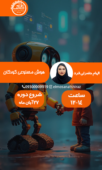 آموزش هوش مصنوعی ویژه کودکان